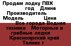 Продам лодку ПВХ «BRIG» F 506, 2006 год › Длина ­ 5 › Производитель ­ BRIG › Модель ­ F 506 › Цена ­ 350 000 - Все города Водная техника » Моторные и грибные лодки   . Красноярский край,Талнах г.